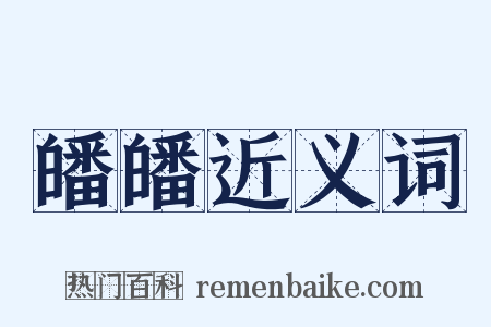 皤皤近义词是什么意思的图片